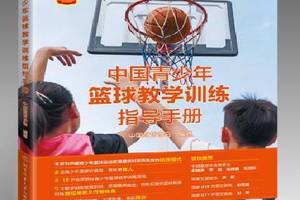 青少年篮球训练教材电子版
